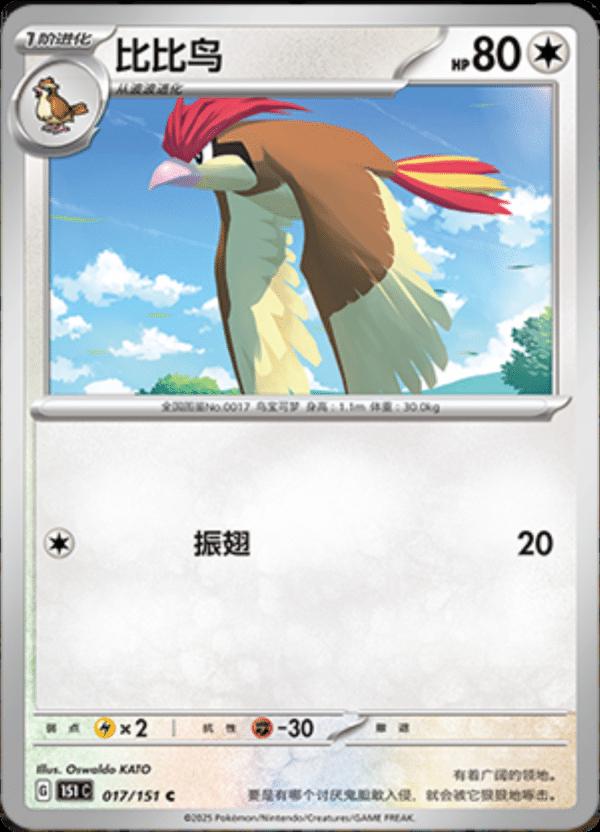 Pidgeotto 017/151 — Collect 151 Journey