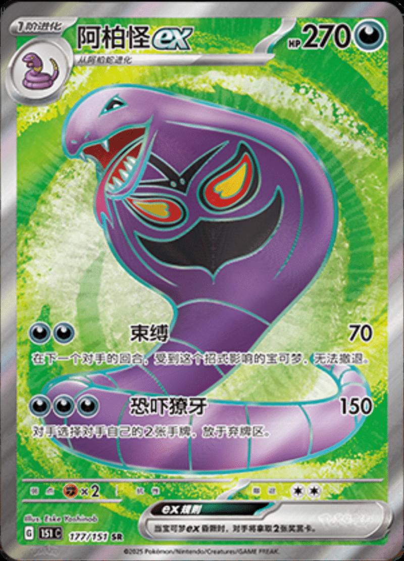 Arbok ex 177/151 — Collect 151 Journey