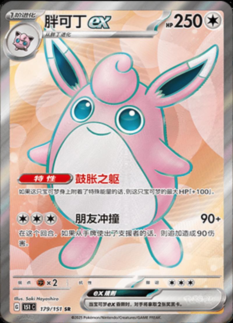 Wigglytuff ex 179/151 — Collect 151 Journey