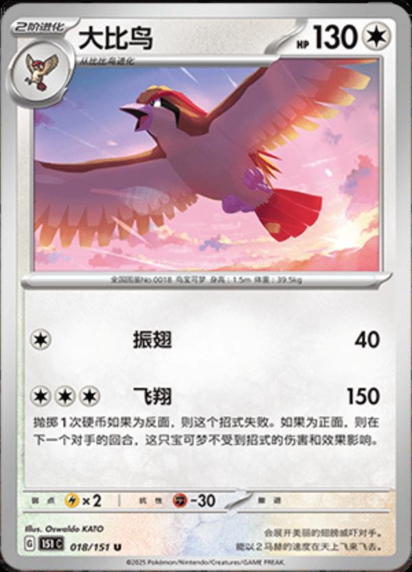 Pidgeot 018/151 — Collect 151 Journey