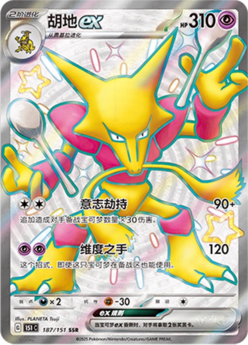 Alakazam ex 187/151 — Collect 151 Journey