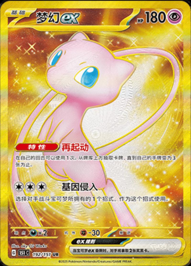 Mew ex 192/151 — Collect 151 Journey