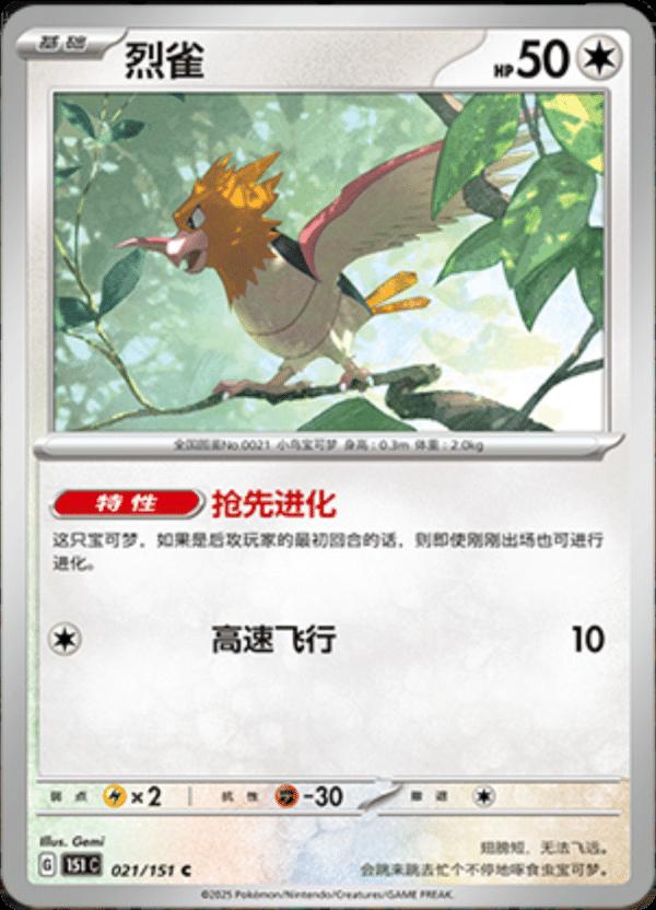 Spearow 021/151 — Collect 151 Journey