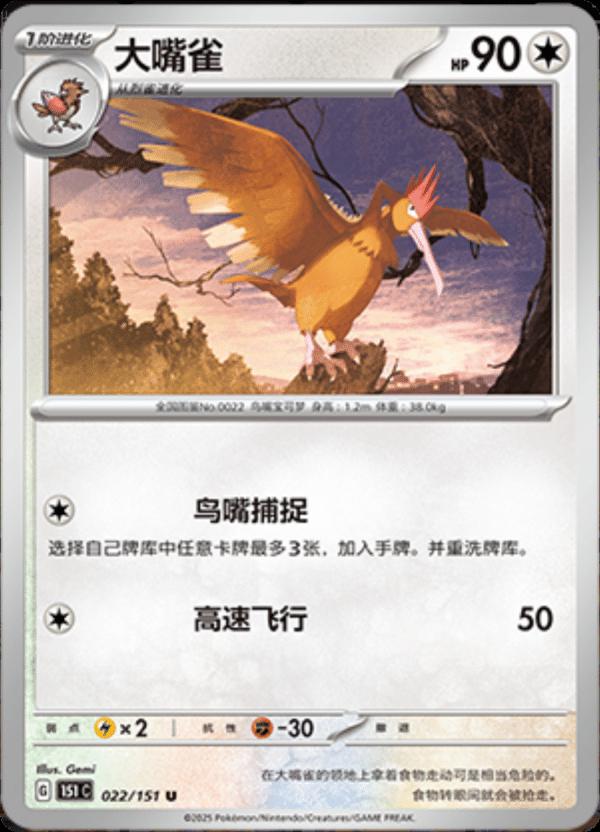 Fearow 022/151 — Collect 151 Journey