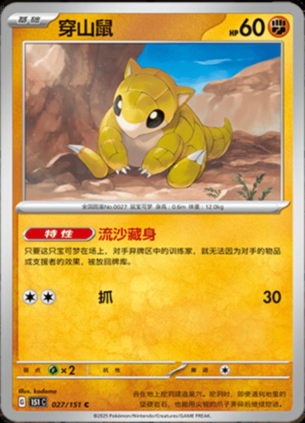Sandshrew 027/151 — Collect 151 Journey