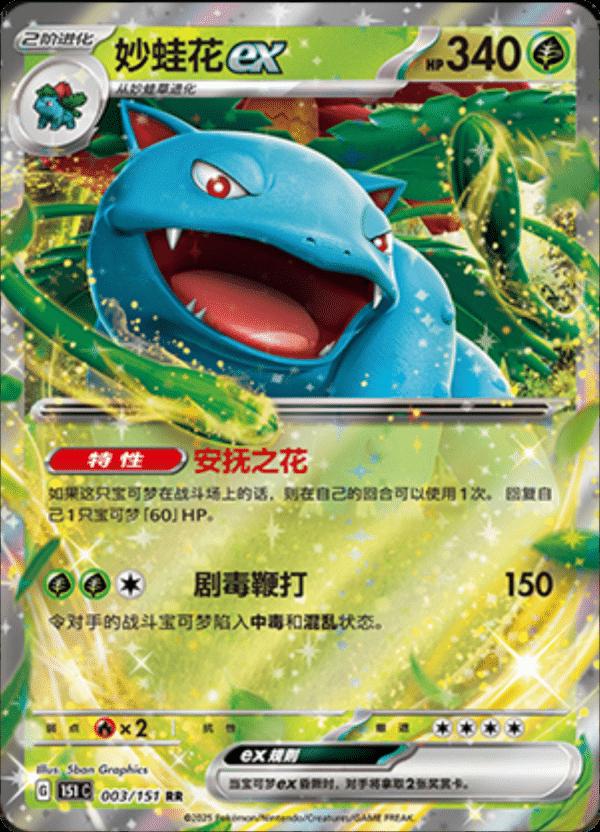 Venusaur ex 003/151 — Collect 151 Journey