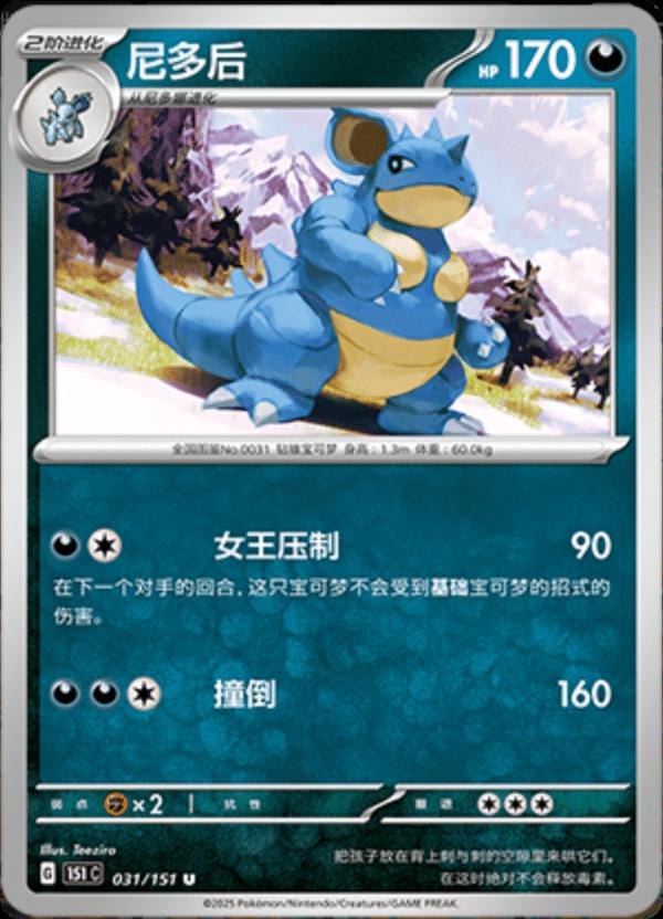 Nidoqueen 031/151 — Collect 151 Journey