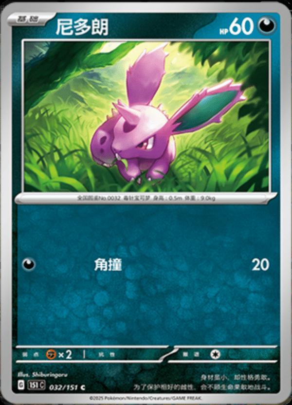 Nidoran 032/151 — Collect 151 Journey