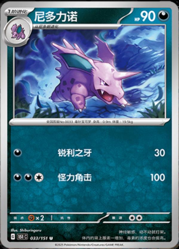 Nidorino 033/151 — Collect 151 Journey