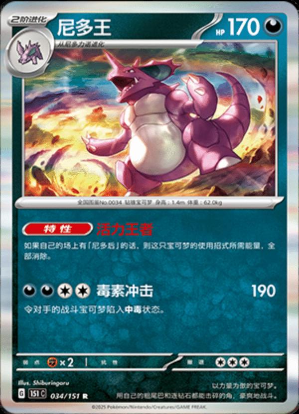 Nidoking 034/151 — Collect 151 Journey