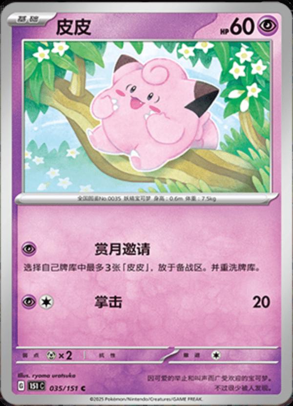 Clefairy 035/151 — Collect 151 Journey