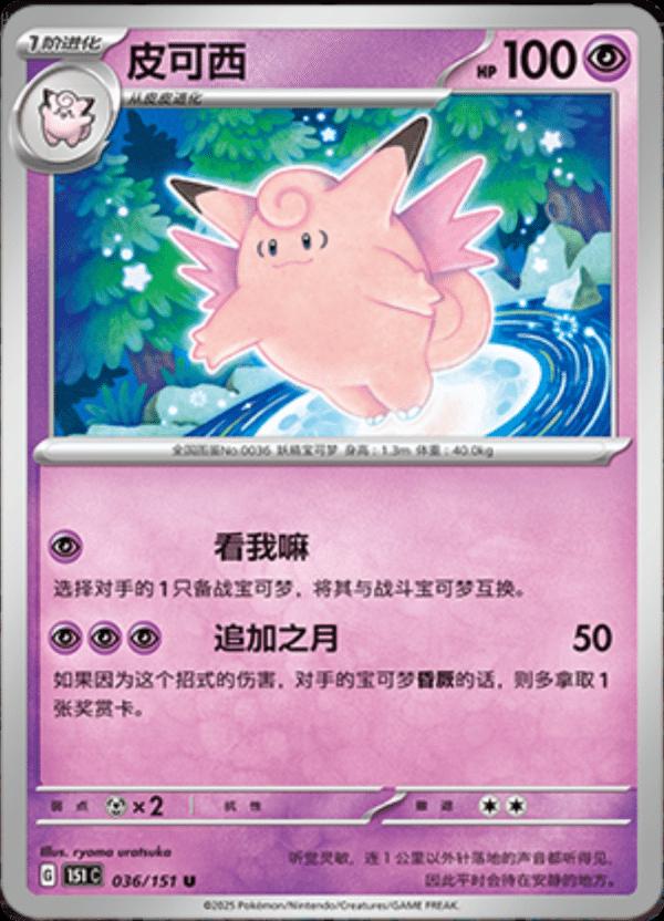 Clefable 036/151 — Collect 151 Journey