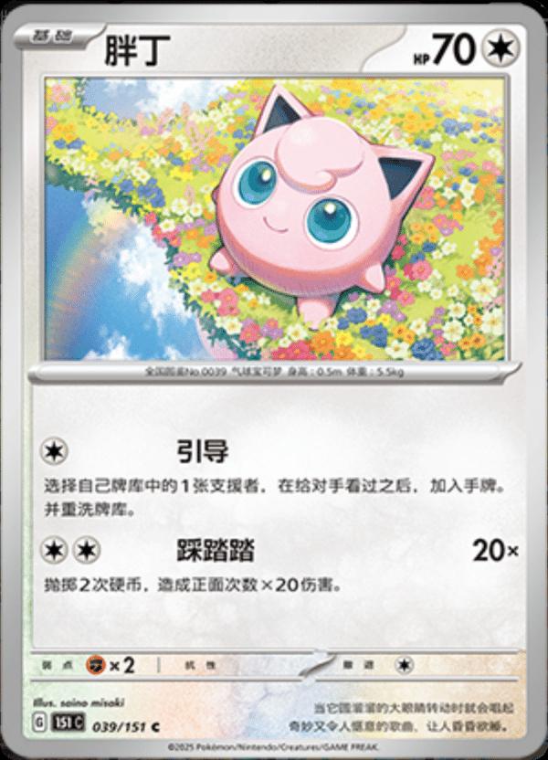 Jigglypuff 039/151 — Collect 151 Journey