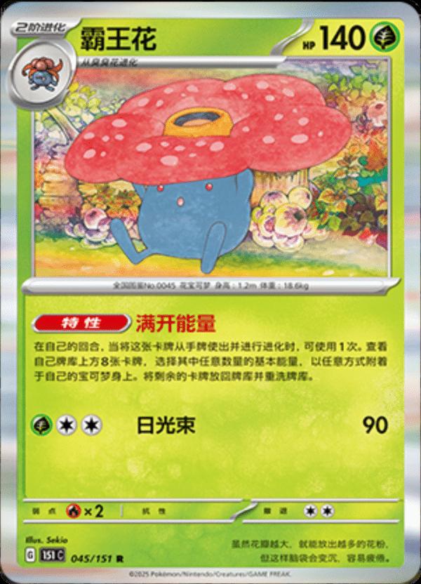 Vileplume 045/151 — Collect 151 Journey
