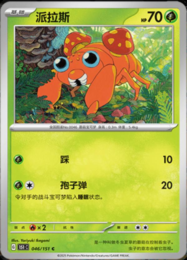 Paras 046/151 — Collect 151 Journey