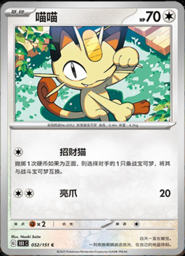 Meowth 052/151 — Collect 151 Journey