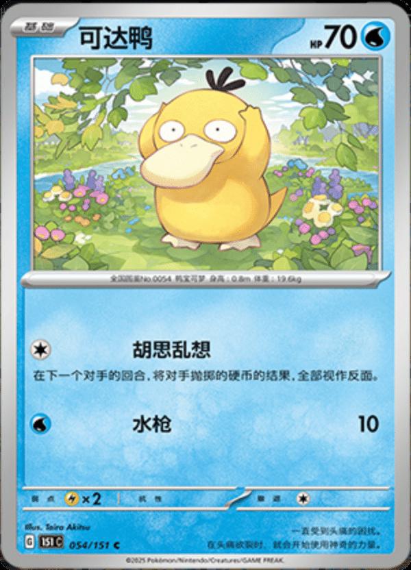 Psyduck 054/151 — Collect 151 Journey