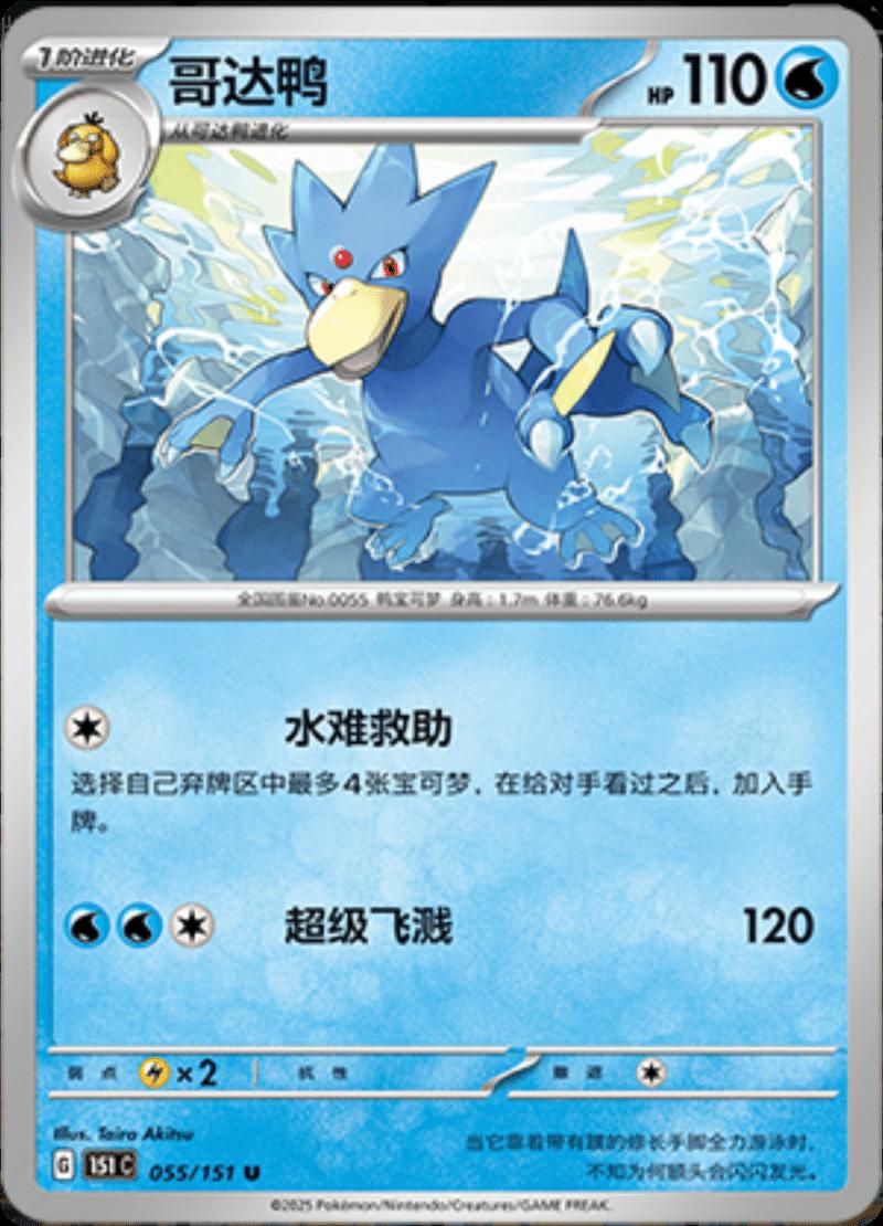 Golduck 055/151 — Collect 151 Journey