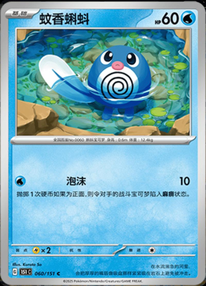 Poliwag 060/151 — Collect 151 Journey