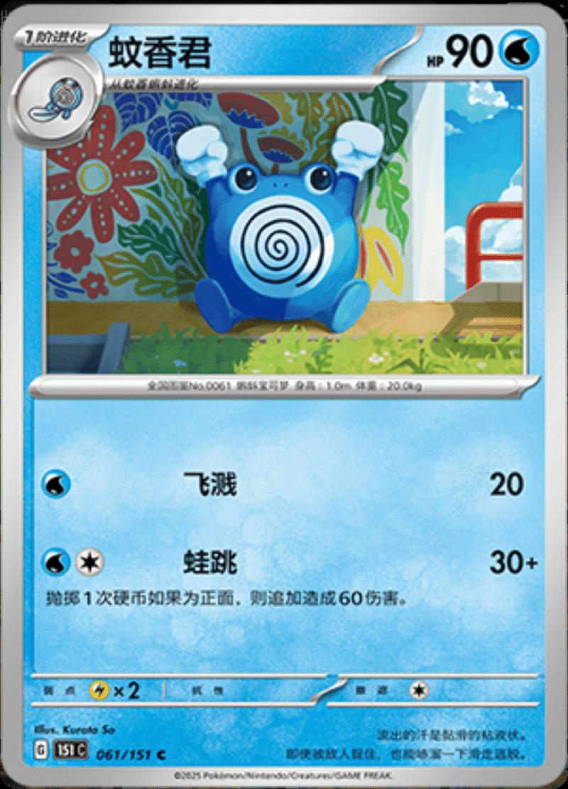 Poliwhirl 061/151 — Collect 151 Journey