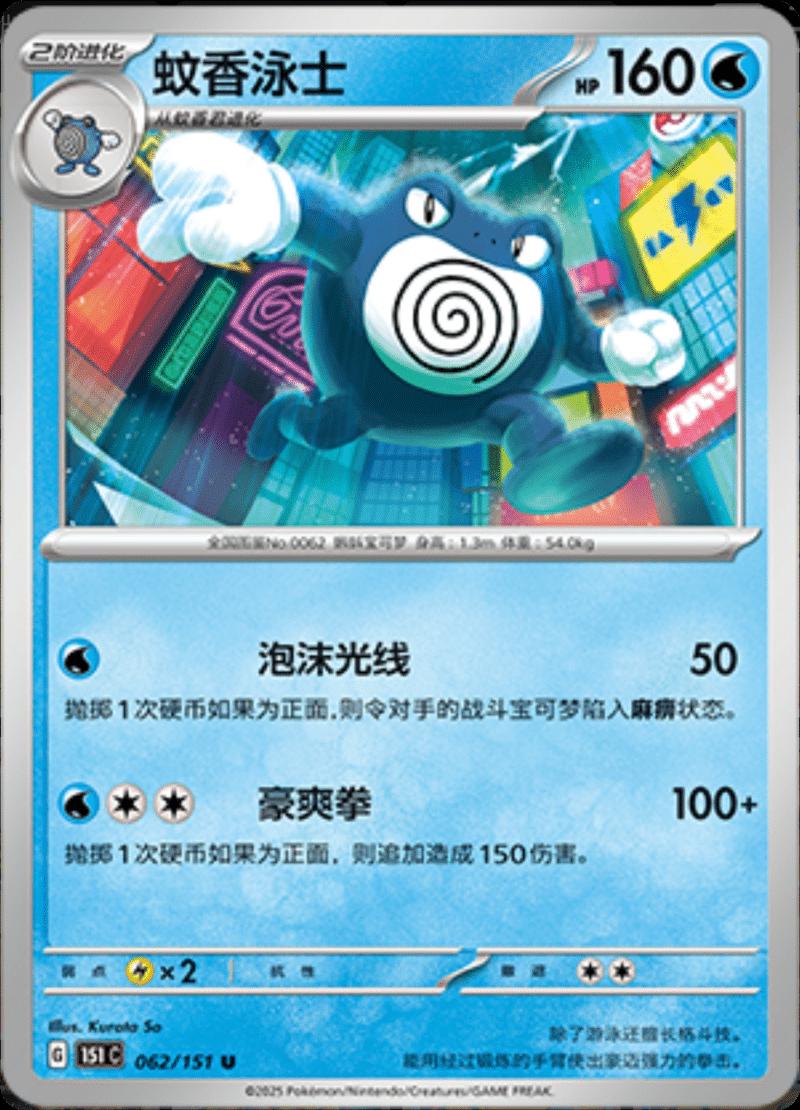 Poliwrath 062/151 — Collect 151 Journey