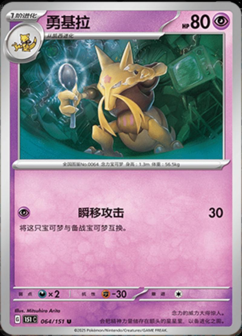 Kadabra 064/151 — Collect 151 Journey
