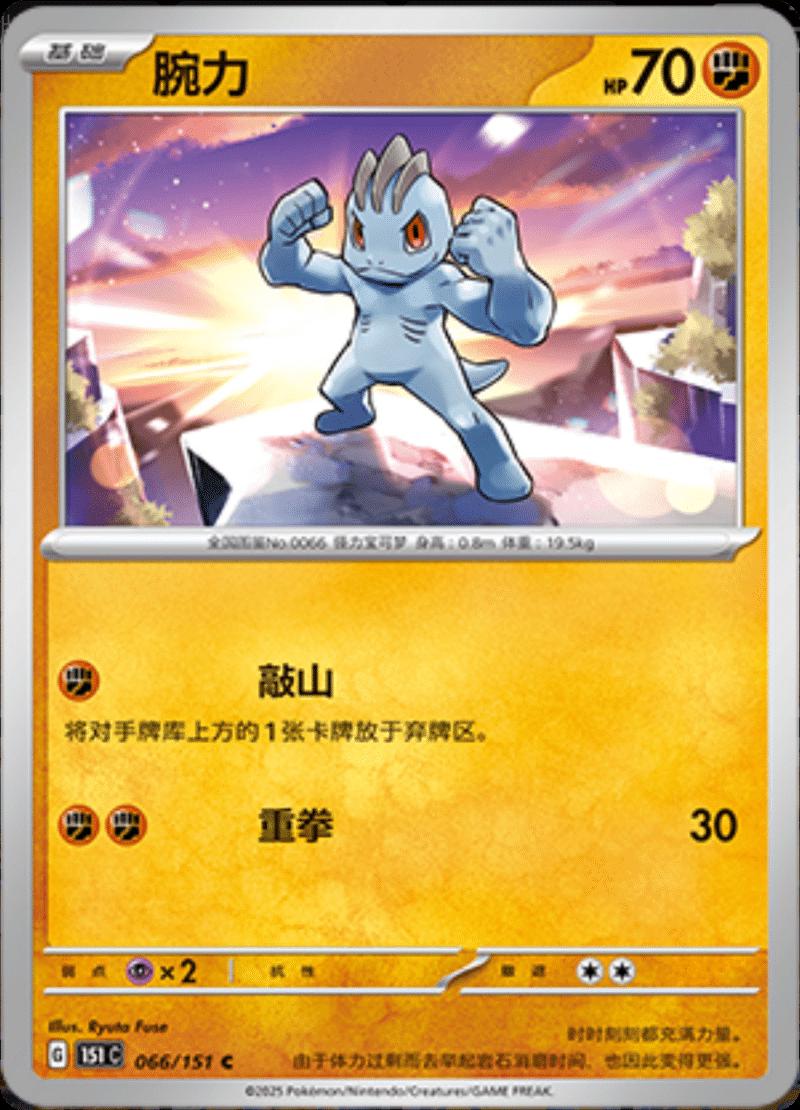 Machop 066/151 — Collect 151 Journey