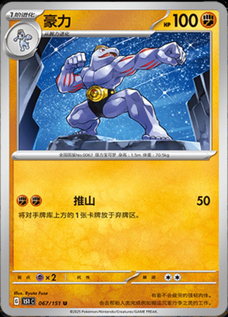 Machoke 067/151 — Collect 151 Journey