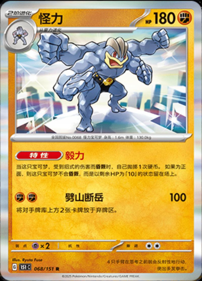Machamp 068/151 — Collect 151 Journey