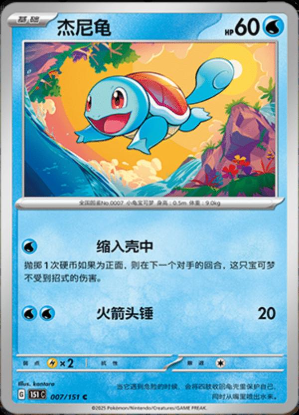 Squirtle 007/151 — Collect 151 Journey