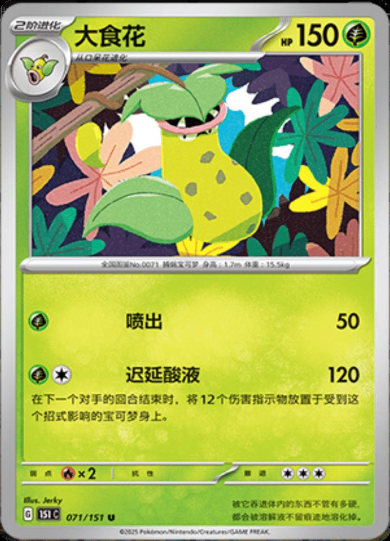 Victreebel 071/151 — Collect 151 Journey