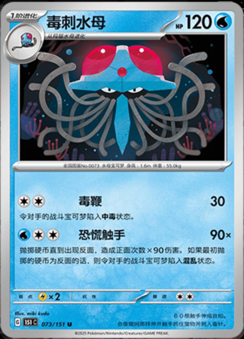 Tentacruel 073/151 — Collect 151 Journey