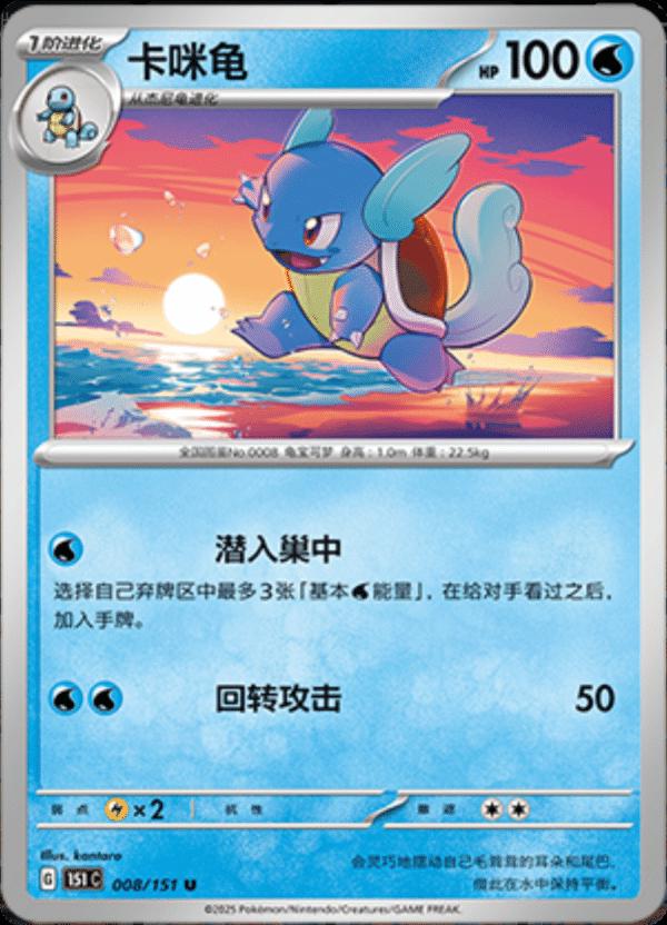 Wartortle 008/151 — Collect 151 Journey