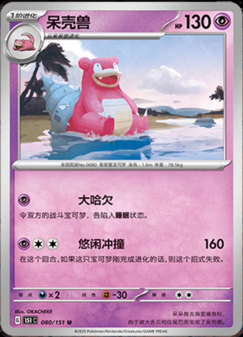 Slowbro 080/151 — Collect 151 Journey