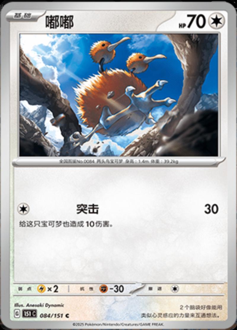 Doduo 084/151 — Collect 151 Journey
