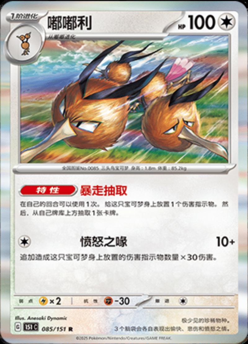Dodrio 085/151 — Collect 151 Journey