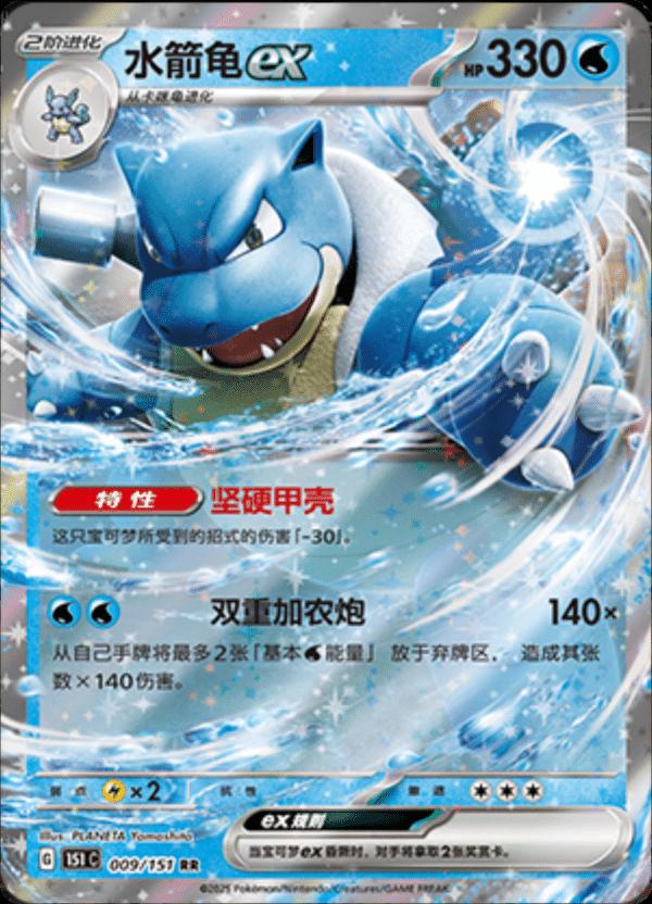 Blastoise ex 009/151 — Collect 151 Journey