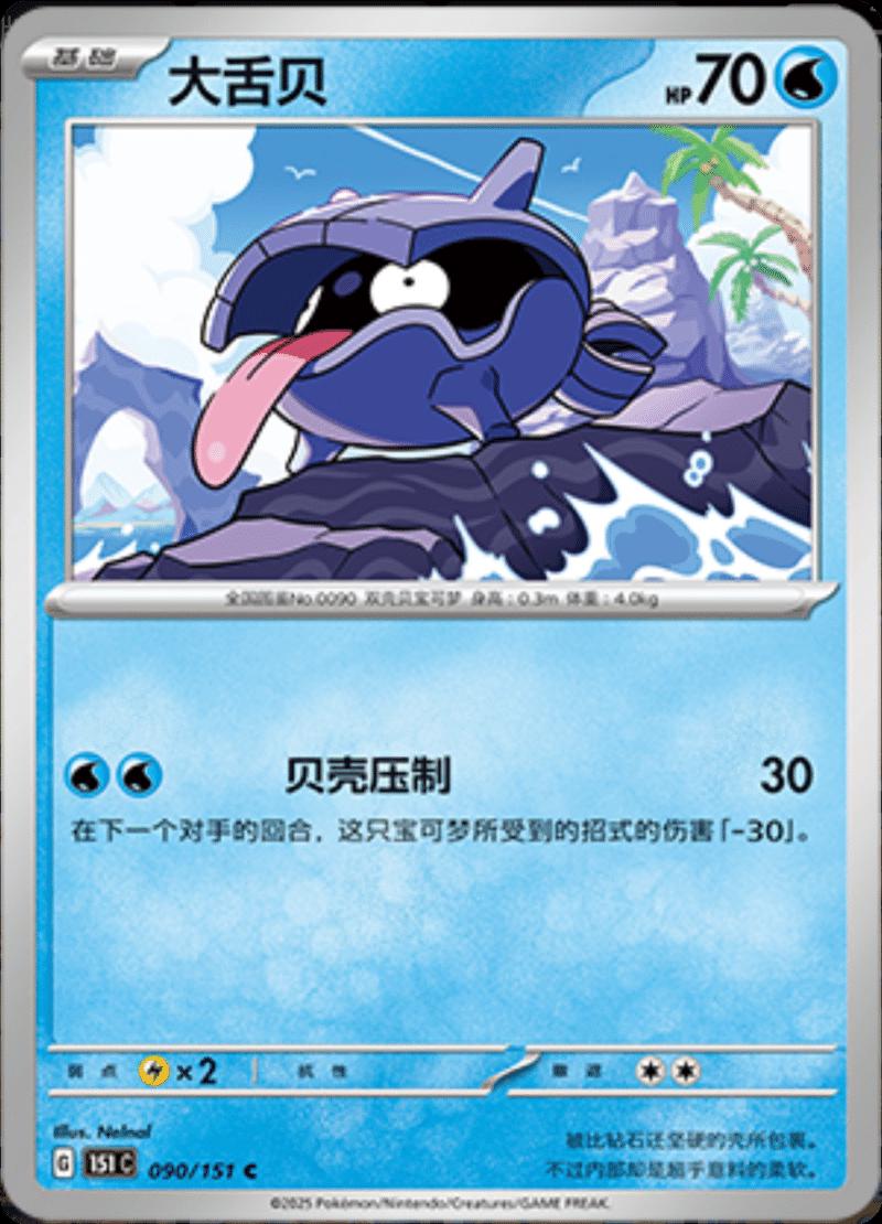 Shellder 090/151 — Collect 151 Journey
