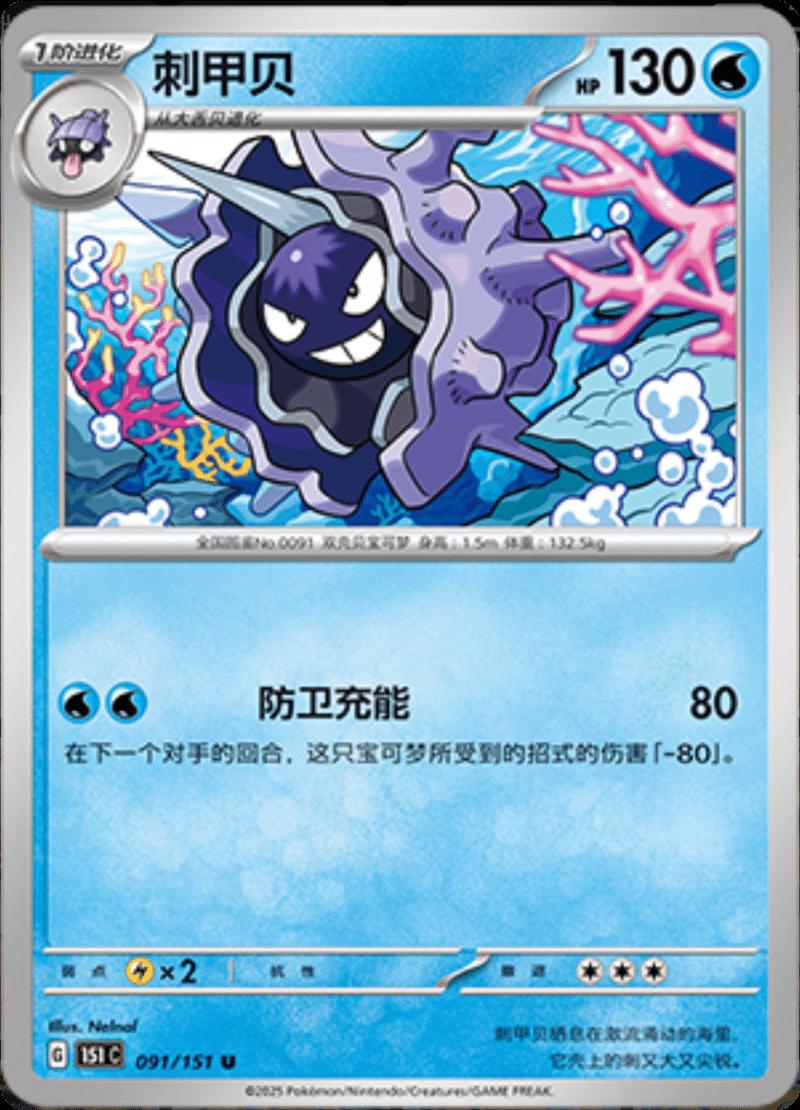 Cloyster 091/151 — Collect 151 Journey