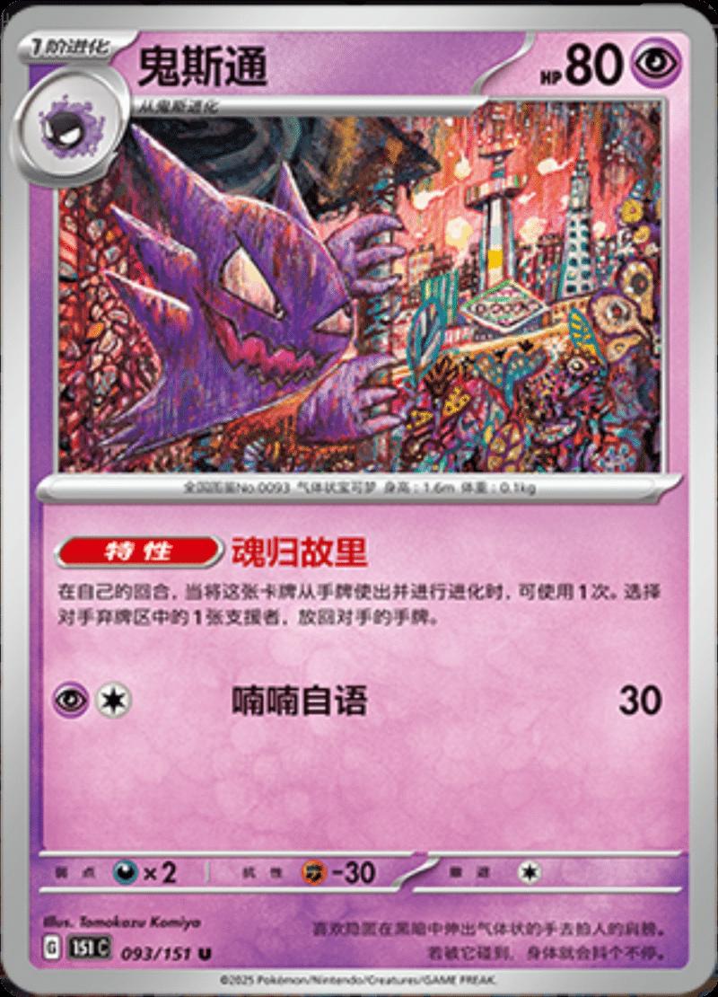 Haunter 093/151 — Collect 151 Journey