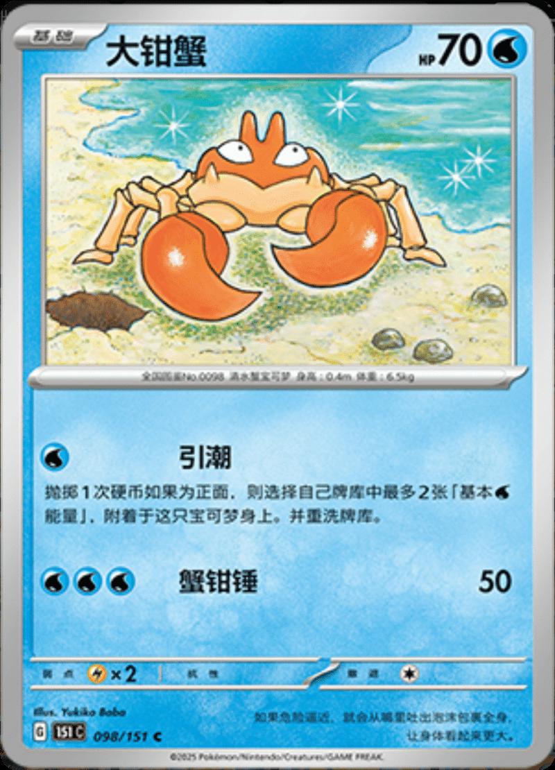 Krabby 098/151 — Collect 151 Journey