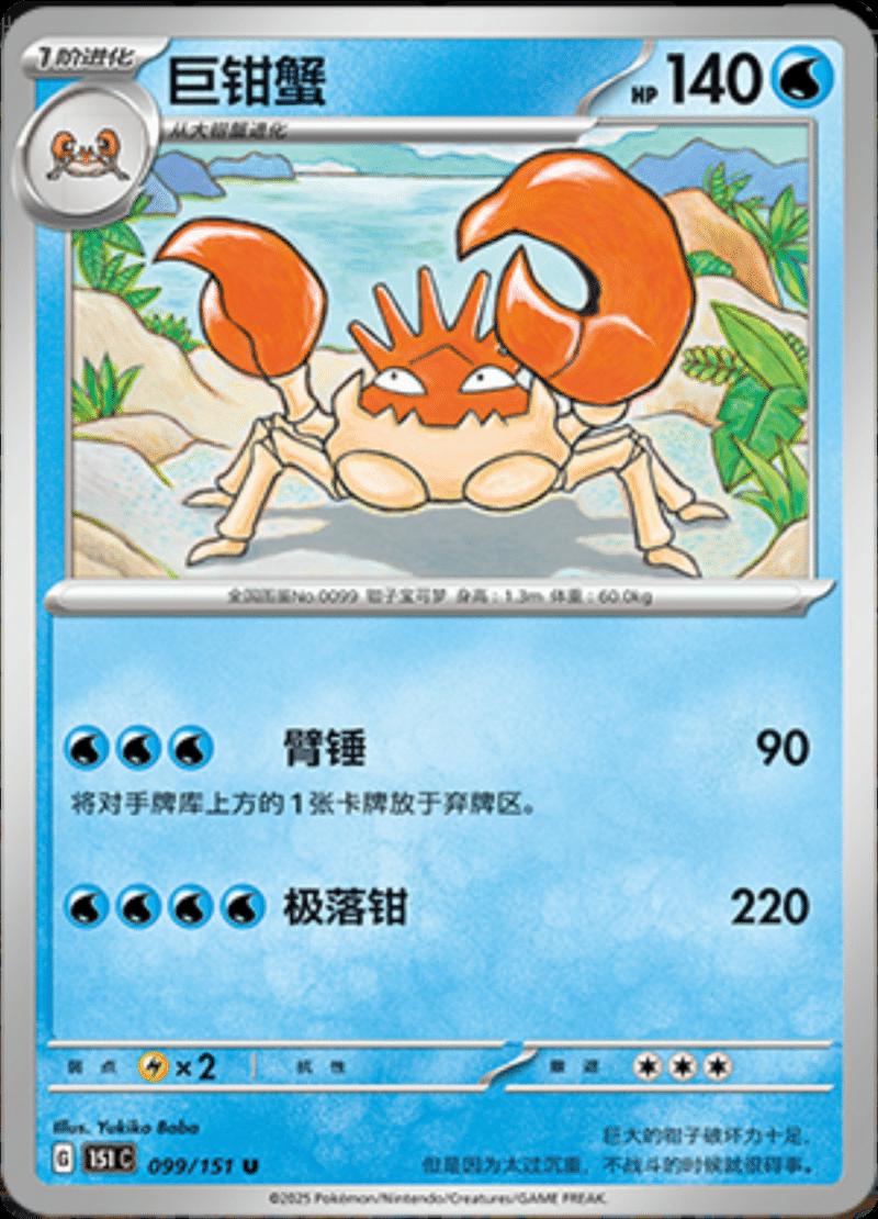 Kingler 099/151 — Collect 151 Journey