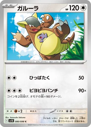 Kangaskhan 080/098 — Glory of Team Rocket