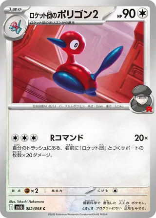 Team Rocket's Porygon2 082/098 — Glory of Team Rocket
