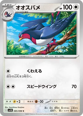 Swellow 085/098 — Glory of Team Rocket