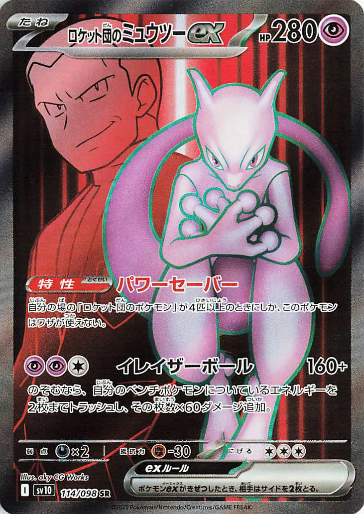 Team Rocket's Mewtwo ex (JP)