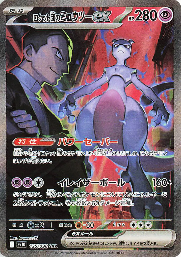 Team Rocket's Mewtwo ex (JP)