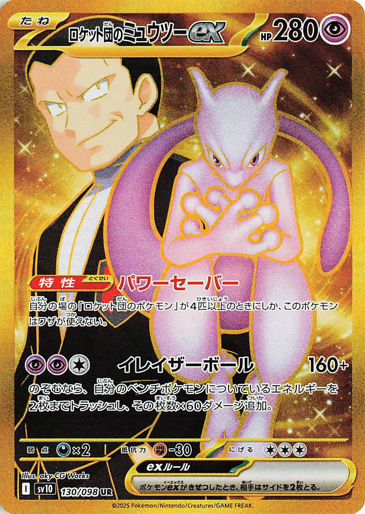 Team Rocket's Mewtwo ex  