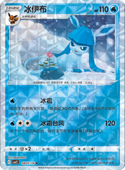 Glaceon (Rotary Pattern) 0807/14 — Gem Pack 2