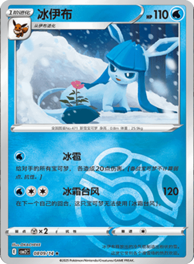 Glaceon (Master Ball Pattern) 0809/14 — Gem Pack 2